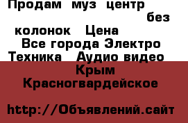 Продам, муз. центр Technics sc-en790 (Made in Japan) без колонок › Цена ­ 5 000 - Все города Электро-Техника » Аудио-видео   . Крым,Красногвардейское